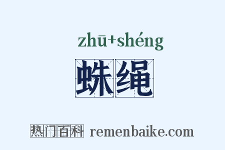 蛛绳是什么意思的图片